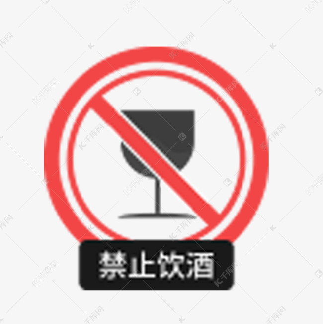 卡通禁止饮酒图标