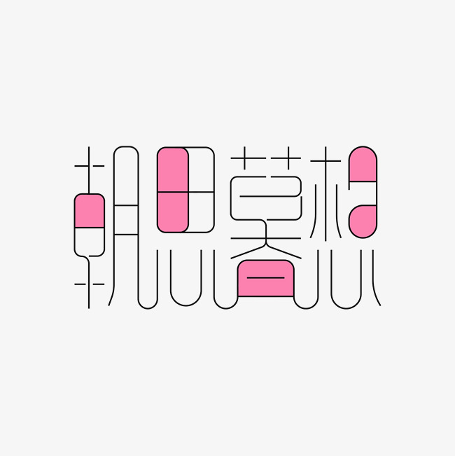 朝思暮想艺术字