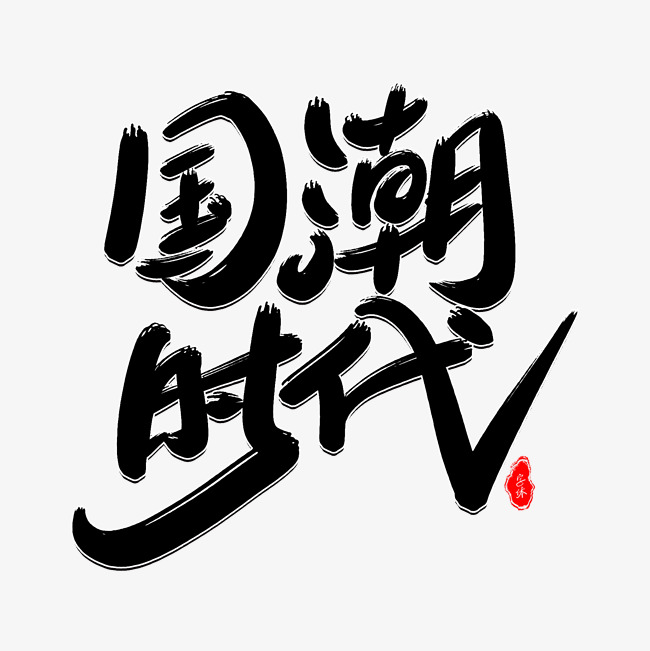 国潮时代艺术字体_艺术字设计_千库网
