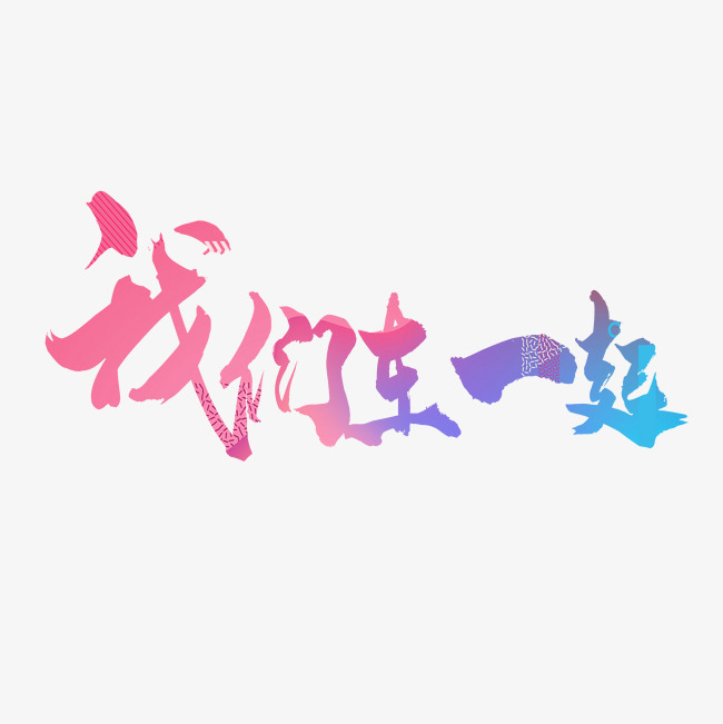 我们在一起