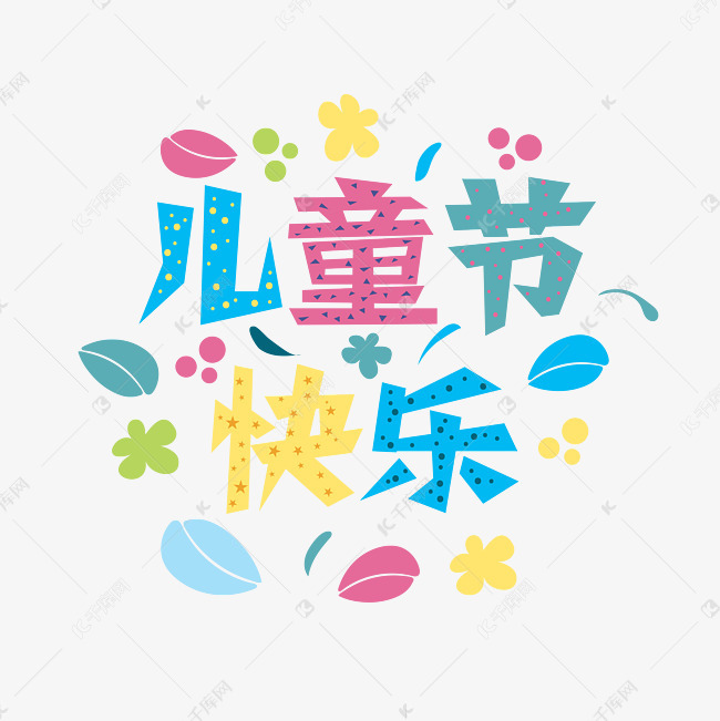 儿童节卡通文字标题