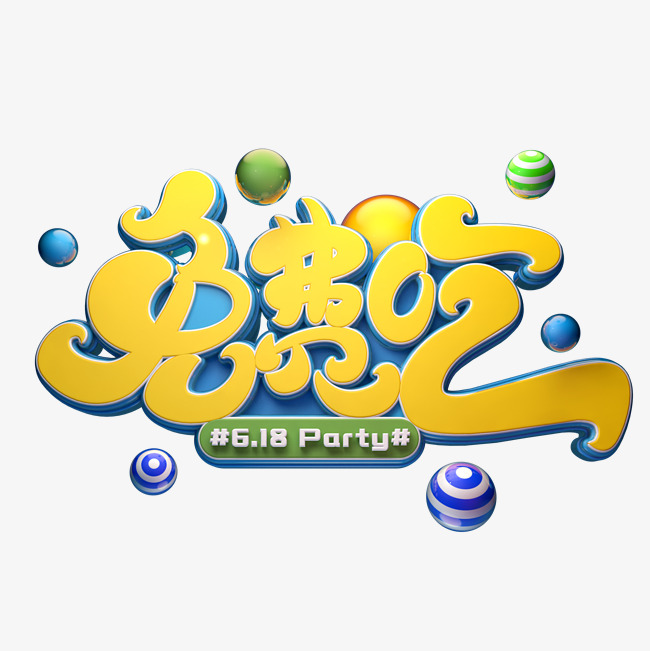 免费吃字体元素艺术字