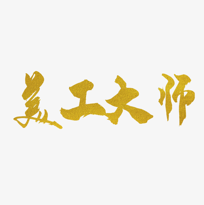 美工大师字体_艺术字设计_千库网