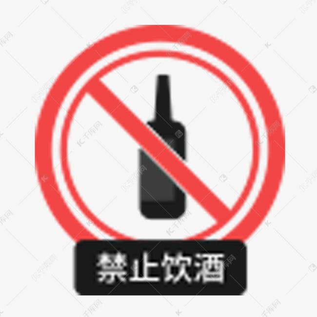 圆形禁止饮酒图标