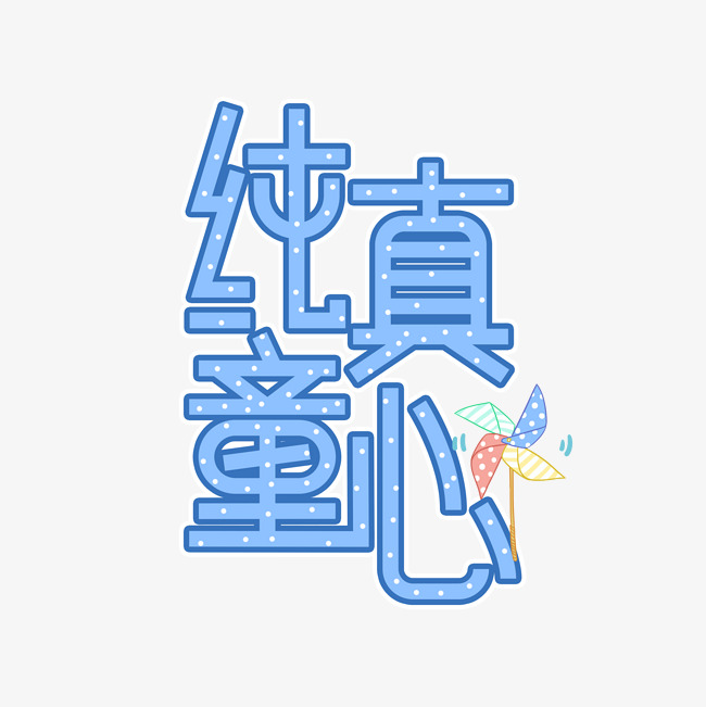 纯真童心儿童节创意艺术字