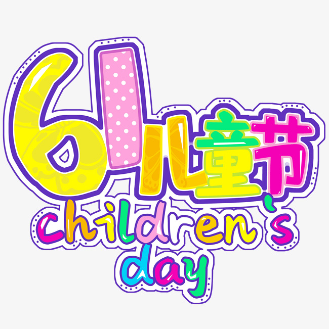 六一儿童节快乐