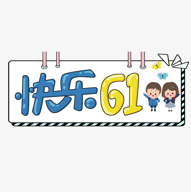 儿童节原创快乐61卡通艺术字