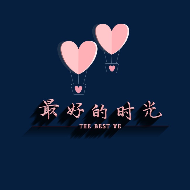 最好的我们毕业季_艺术字设计_千库网