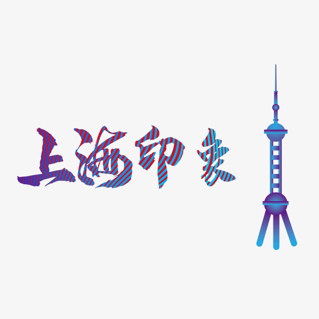 上海印象字体设计_艺术字设计_千库网