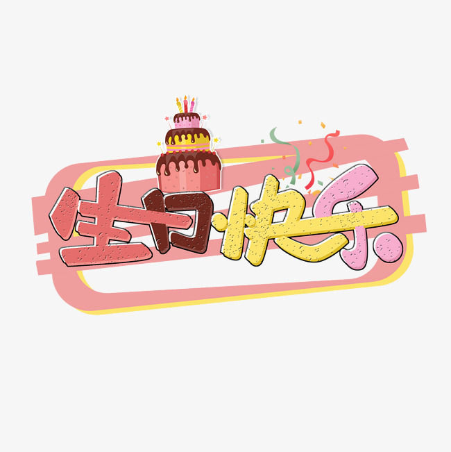 生日快乐原创粉色卡通艺术字