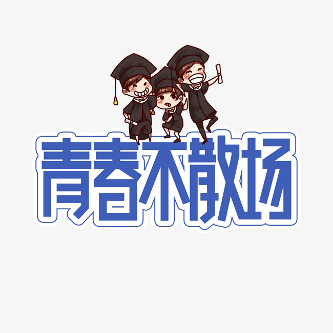 青春不散场毕业季创意艺术字
