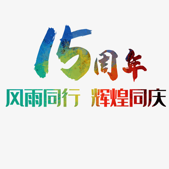15周年_艺术字设计_千库网