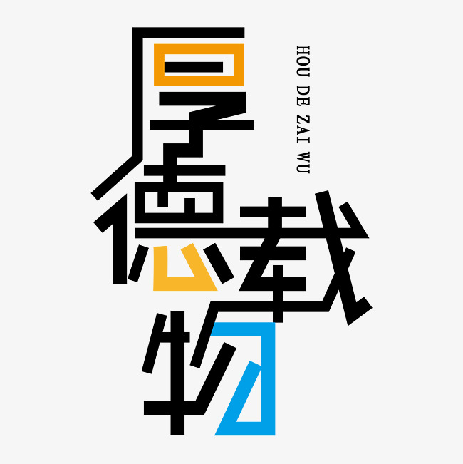 厚德载物创意艺术字