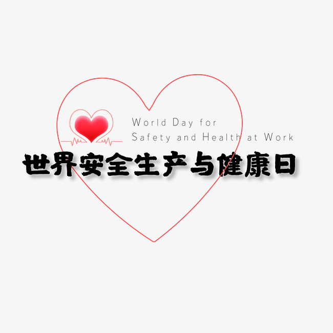 世界安全生产与健康日艺术字