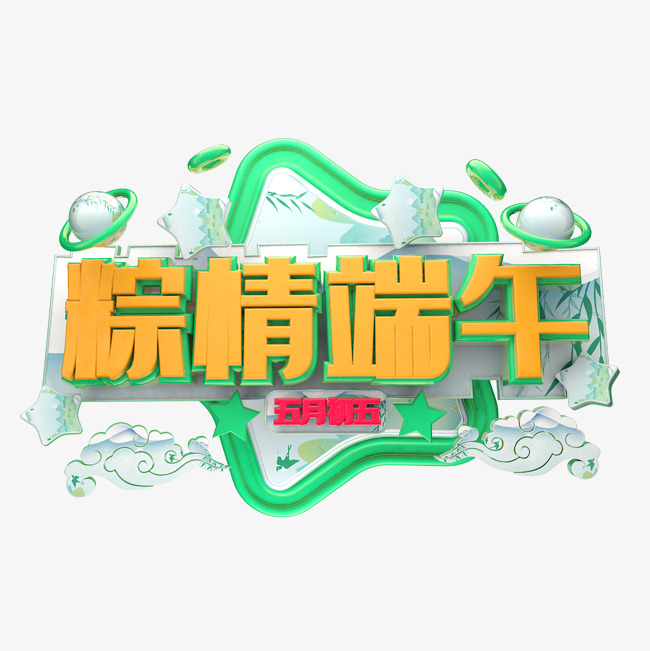粽情端午立体字体设计