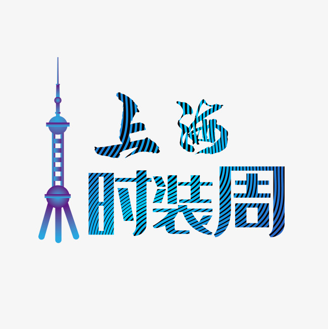 上海时装周节日素材_艺术字设计_千库网
