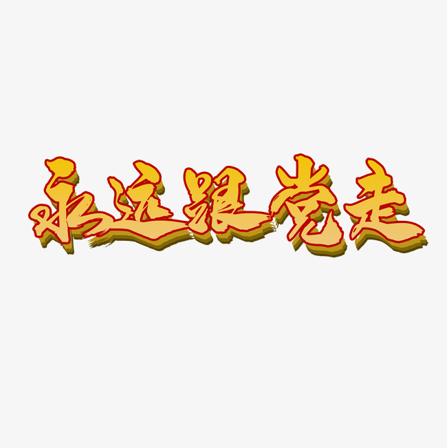 永远跟党走艺术字