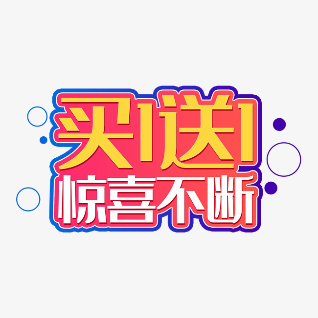 买一送一大礼包