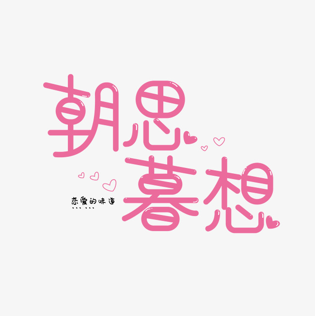 朝思暮想粉色甜美风创意艺术字体