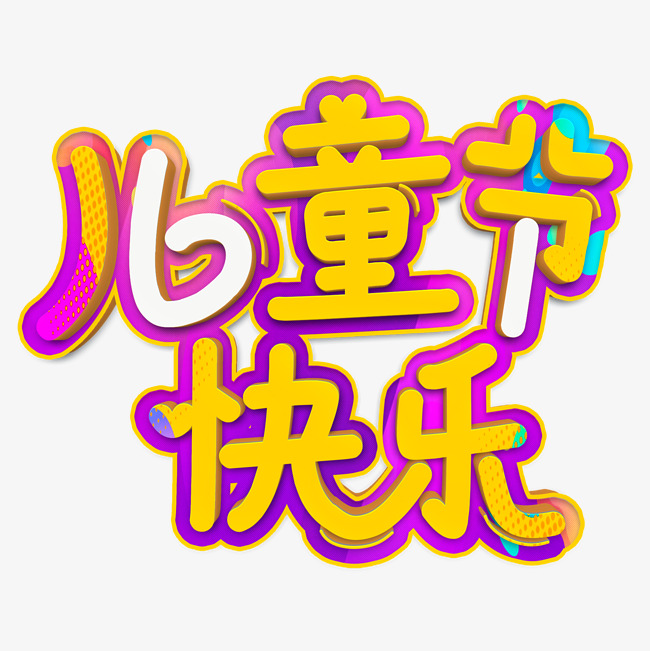 儿童节快乐黄色立体字_艺术字设计_千库网