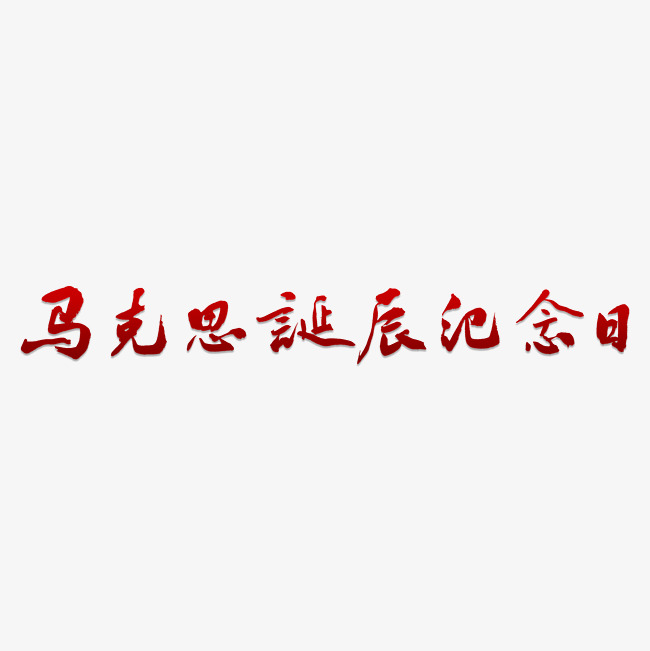 马克思诞辰纪念日