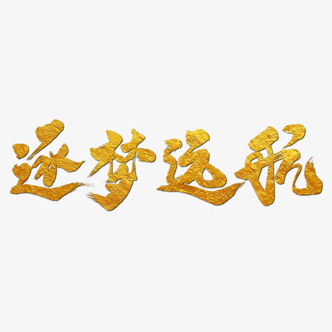 逐梦远航艺术书法字