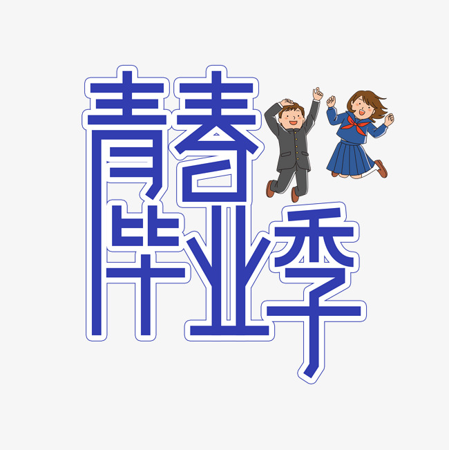 青春毕业季创意艺术字