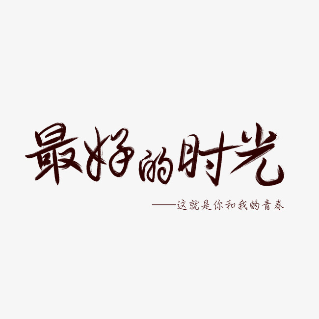 最好的时光艺术字_艺术字设计_千库网