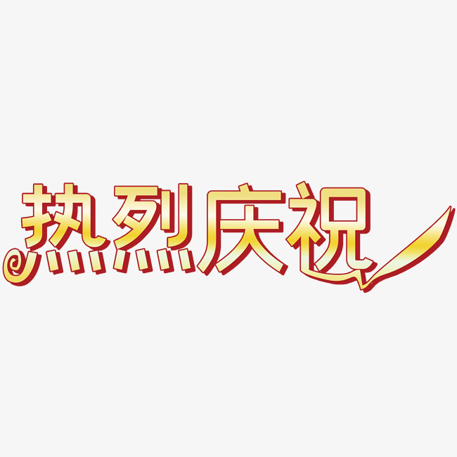 热烈庆祝_艺术字设计_千库网