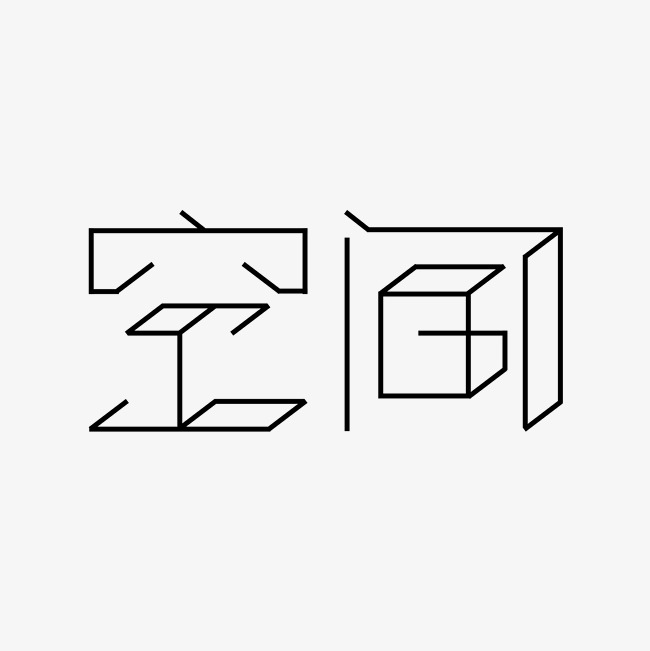 空间创意艺术字体