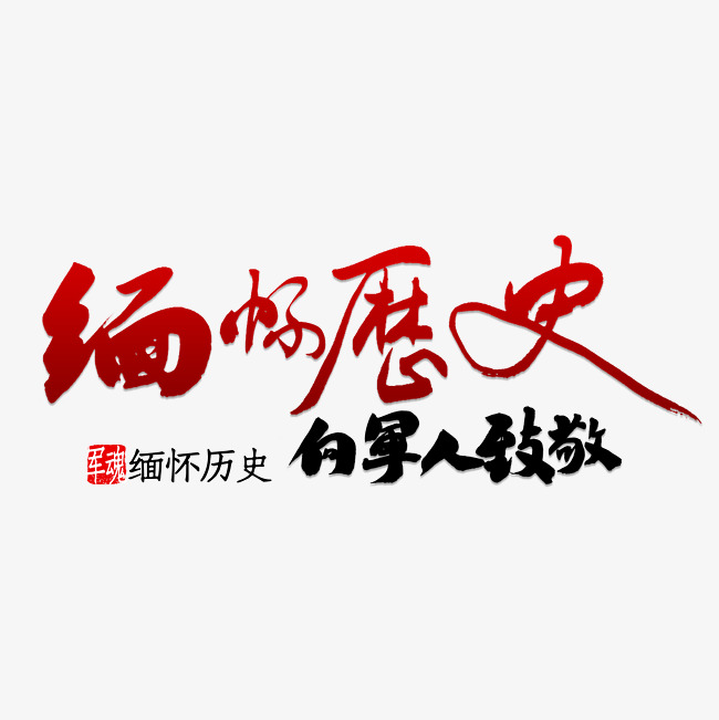 缅怀历史向军人致敬书法