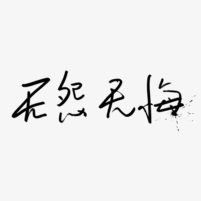 艺术字无怨无悔