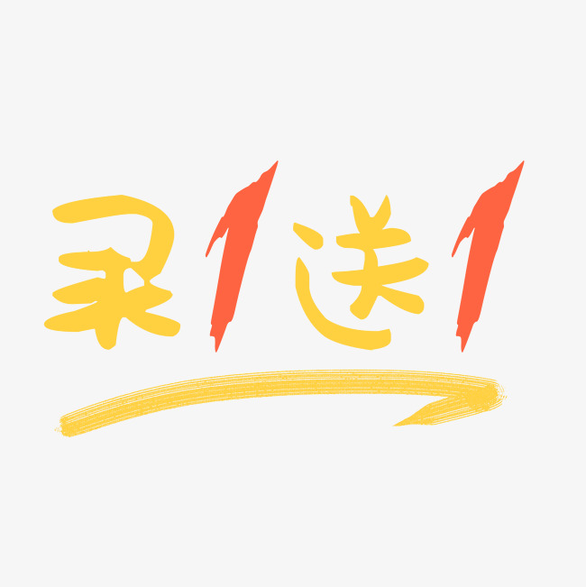 买一送一艺术字