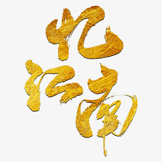 忆江南黑色艺术字免费下载
