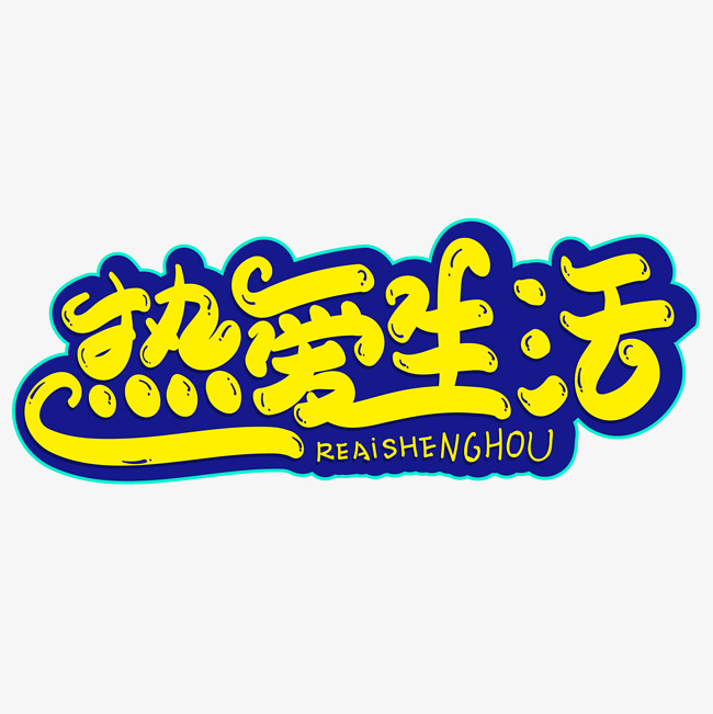 热爱生活创意字体设计艺术字设计图片-千库网