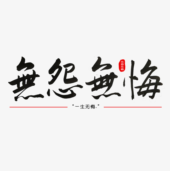无怨无悔书法艺术字