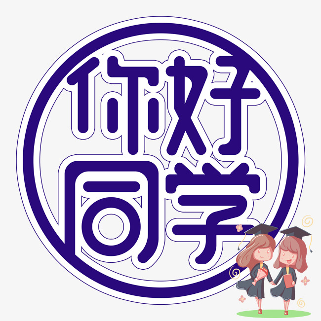 你好同学毕业季创意艺术字