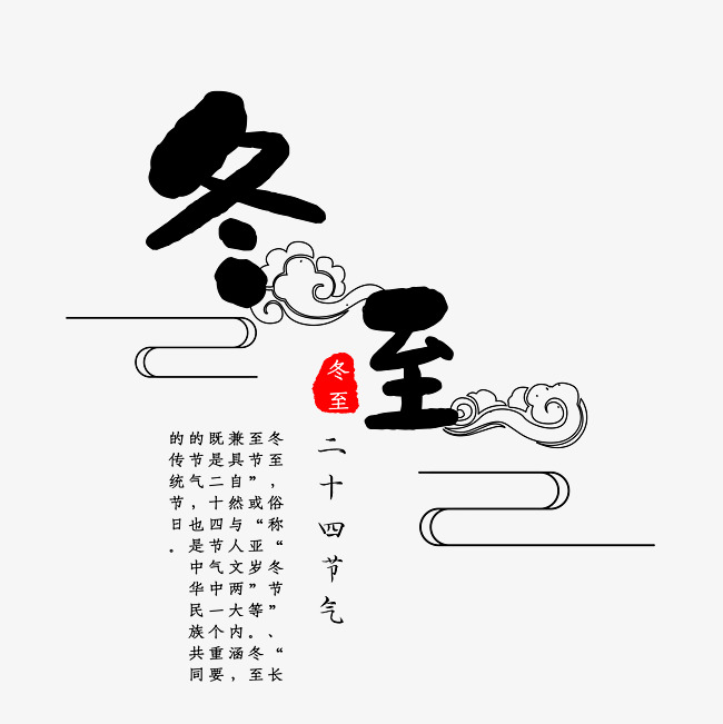 冬至毛笔字体设计_艺术字设计_千库网