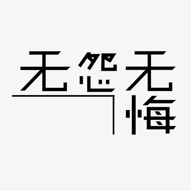 无怨无悔不后悔不埋怨艺术字创意