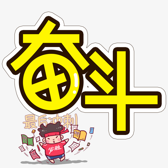 奋斗高考创意艺术字