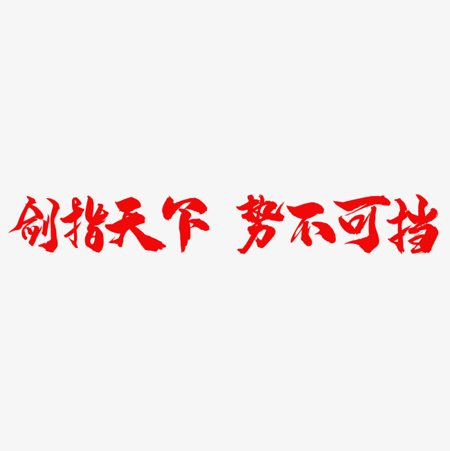 剑指天下势不可挡红色毛笔字