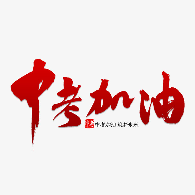 首页 中考励志壁纸-在线图片欣赏  中考加油图片励志中考加油的图片