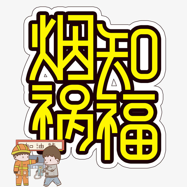 烟知祸福禁烟创意艺术字