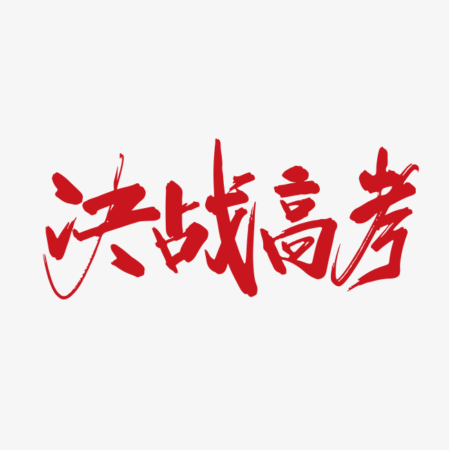 手写适量决战高考字体设计素材
