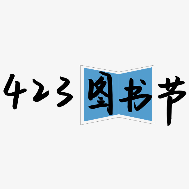 423图书节_艺术字设计_千库网