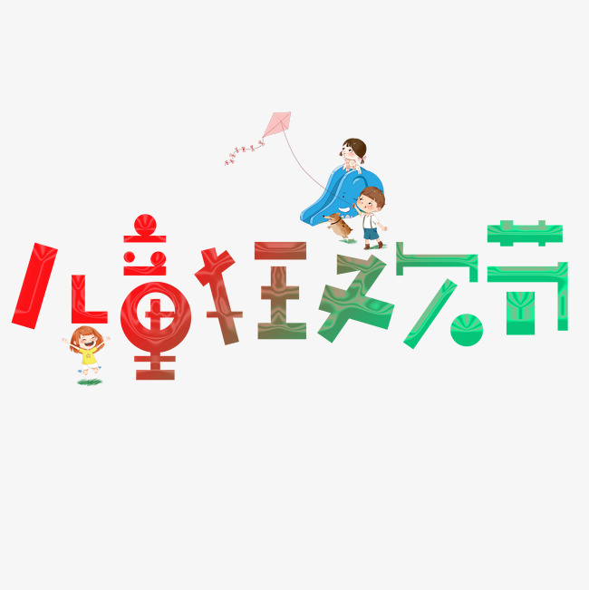 儿童狂欢节彩色卡通艺术字_艺术字设计_千库网