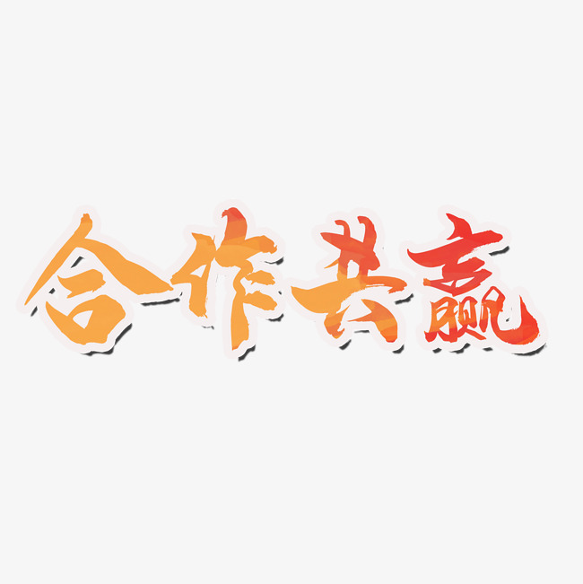 合作共赢艺术字