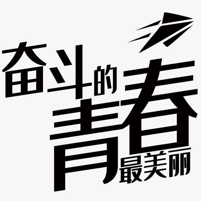 奋斗青春文字排版