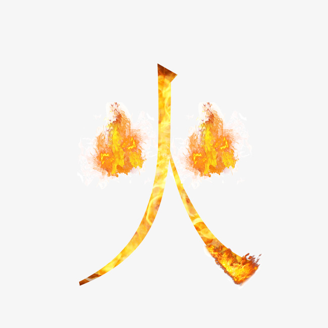 火_艺术字设计_千库网