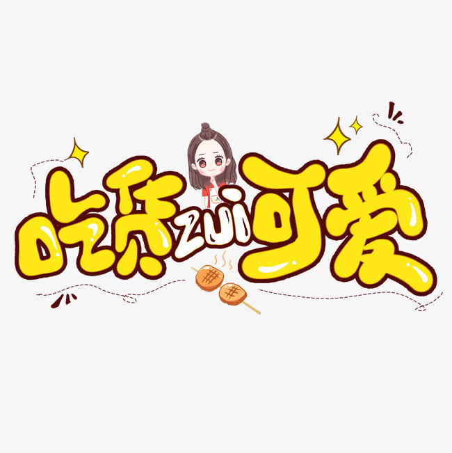 吃货最可爱创意艺术字